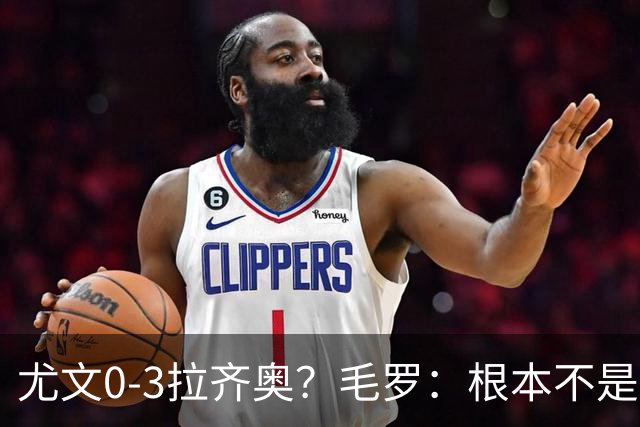 尤文0-3拉齐奥？毛罗：根本不是同级别对决，更像是意丁对阵意甲