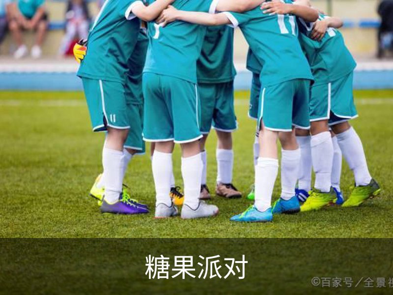 关于糖果派对
